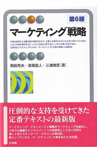 【中古】マーケティング戦略 / 和田充夫