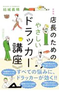 【中古】店長のためのやさしい《ドラッカー講座》 / 結城義晴