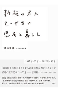 &nbsp;&nbsp;&nbsp; 新種の老人とーやまの思考と暮らし 単行本 の詳細 出版社: 産業編集センター レーベル: 作者: 遠山正道 カナ: シンシュノロウジントーヤマノシコウトクラシ / トオヤママサミチ サイズ: 単行本 ISBN: 4863113206 発売日: 2022/01/01 関連商品リンク : 遠山正道 産業編集センター