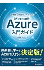Other - 【中古】全体像と用語がよくわかる！Microsoft　Azure入門ガイド / 山田裕進 (単行本)
