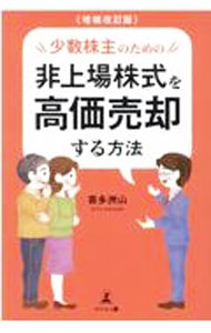 【中古】少数株主のための非上場株式を高価売却する方法 / 喜多洲山 (単行本)