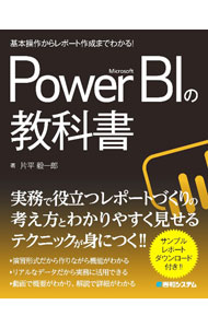 【中古】Microsoft　Power　BIの教科書 / 片平毅一郎 (単行本)