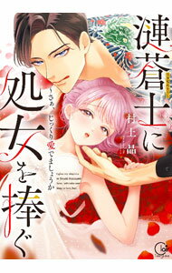 【中古】【全品10倍！4/5限定】漣蒼士に処女を捧ぐ−さあ、じっくり愛でましょうか / 村上晶