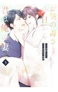 【中古】お気の毒さま、今日から君は俺の妻 5/ 孝野とりこ