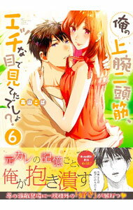 【中古】俺の上腕二頭筋、エッチな目で見てたでしょ？ 6/ 高山こば