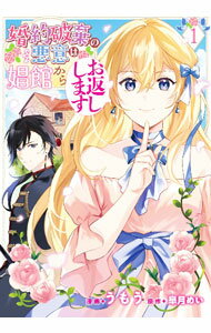 【中古】婚約破棄の悪意は娼館からお返しします 1/ うもう