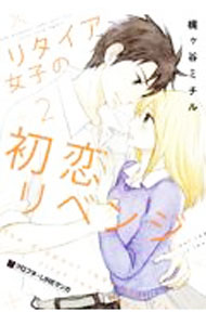 Shueisha You C - 【中古】リタイア女子の初恋リベンジ 2/ 梶ヶ谷ミチル