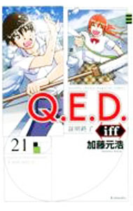 【中古】Q．E．D．iff −証明終了− 21/ 加藤元浩