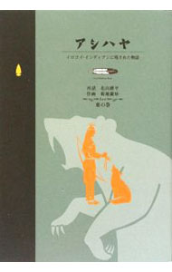 &nbsp;&nbsp;&nbsp; アシハヤ［イロコイ・インディアンに残された物語］ 単行本 の詳細 出版社: ビイング・ネット・プレス レーベル: 作者: 北山耕平 カナ: アシハヤイロコイインディアンニノコサレタモノガタリ / キタヤマコウヘイ サイズ: 単行本 ISBN: 9784904117392 発売日: 2002/02/14 関連商品リンク : 北山耕平 ビイング・ネット・プレス