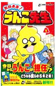 少年 - 【中古】【全品10倍！6/10限定】おはよう！うんこ先生 1/ 水野輝昭