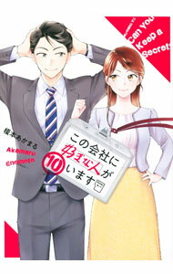 Shogakukan Big C - 【中古】この会社に好きな人がいます 10/ 榎本あかまる