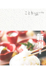 【中古】ことりっぷ　新潟　佐渡 / 昭文社 (新書)