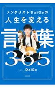 Self Development - 【中古】メンタリストDaiGoの人生を変える言葉365 / DaiGo