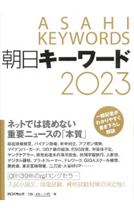 【中古】【全品10倍！5/10限定】朝日キーワード 2023/ 朝日新聞出版 (単行本)