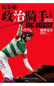 【中古】馬券術政治騎手名鑑 2022/ 樋野竜司 (単行本)
