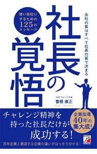【中古】社長の覚悟 / 曽根康正 (単行本)