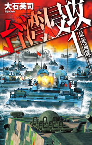 【中古】台湾侵攻 1/ 大石英司