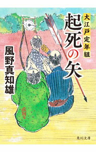 【中古】起死の矢 / 風野真知雄 (文庫)