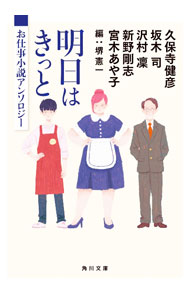 【中古】明日はきっと / 久保寺健彦 (文庫)