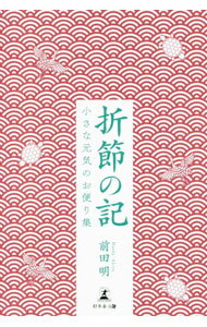 【中古】折節の記 / 前田明 (単行本)