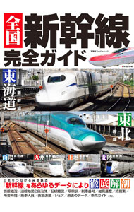 【中古】全国新幹線完全ガイド / 双葉社