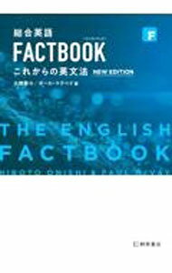 【中古】【全品10倍！5/10限定】総合英語FACTBOOKこれからの英文法 / McVayPaul Chris (単行本)