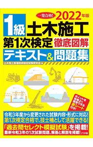 【中古】1級土木施工第1次検定徹底図解テキスト＆問題集 2022年版/ 土木施工管理技術検定試験研究会 (単行本)