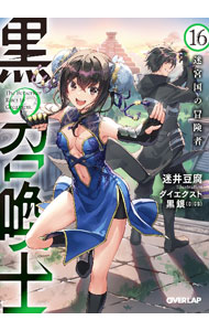 Tokuma Dual Library - 【中古】黒の召喚士 16/ 迷井豆腐