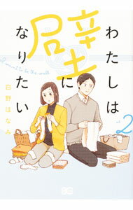 Shueisha Margaret C - 【中古】【全品10倍！5/10限定】わたしは壁になりたい 2/ 白野ほなみ