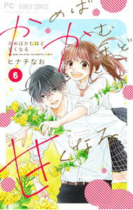 Kodansha Nakayoshi Kc - 【中古】【全品10倍！5/10限定】かめばかむほど甘くなる 6/ ヒナチなお
