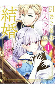 Shueisha Young You C - 【中古】引きこもり箱入令嬢の結婚 1/ 原口真成