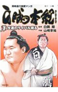 Premium （Youth） - 【中古】白鵬本紀 3/ 山崎享祐