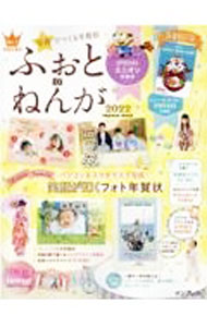 【中古】【DVD−ROM付】写真でつくる年賀状ふぉとねんが 2022 / インプレス (単行本)