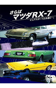 【中古】さらばマツダRX−7　ピュアスポーツよ永遠に・・・。 / その他