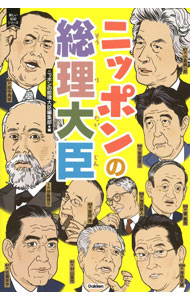 【中古】ニッポンの総理大臣 / 学研プラス (単行本)