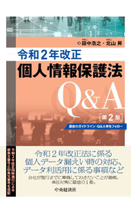【中古】【全品10倍！8/20限定】令和2年改正個人情報保護法Q＆A / 田中浩之 (単行本)