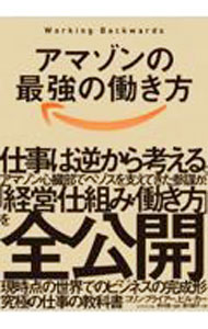 【中古】アマゾンの最強の働き方 / BryarColin (単行本)