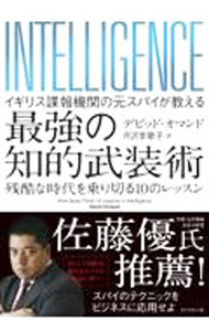 【中古】イギリス諜報機関の元スパイが教える最強の知的武装術 / OmandDavid (単行本)