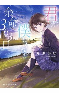 【中古】君が僕にくれた余命363日 / 月瀬まは (文庫)
