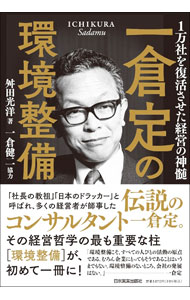 【中古】一倉定の環境整備 / 舛田光洋 (単行本)