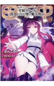 【中古】田中 −年齢イコール彼女いない歴の魔法使い− 13/ ぶんころり (単行本)