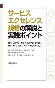 &nbsp;&nbsp;&nbsp; サービスエクセレンス規格の解説と実践ポイント 単行本 の詳細 出版社: 日本規格協会 レーベル: 作者: ISO　TC　312サービスエクセレンス国内審議委員会 カナ: サービスエクセレンスキカクノカイセツトジッセンポイント / イソティーシーサンイチニサービスエクセレンスコクナイシンギイインカイ サイズ: 単行本 ISBN: 4542307094 発売日: 2022/01/01 関連商品リンク : ISO　TC　312サービスエクセレンス国内審議委員会 日本規格協会