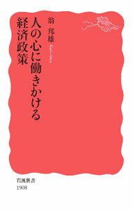 【中古】人の心に働きかける経済政策 / 翁邦雄 (新書)