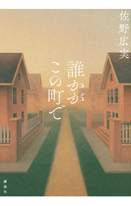 【中古】誰かがこの町で / 佐野広実 (単行本)