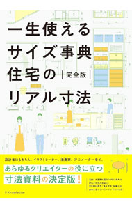 【中古】一生使えるサイズ事典住宅のリアル寸法　完全版 / エクスナレッジ (単行本)