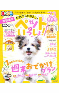 【中古】首都圏発お散歩もお泊まりもペットといっしょ！　’23 / 昭文社