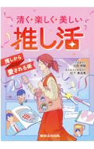 【中古】清く楽しく美しい推し活 / 河西邦剛
