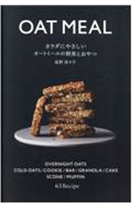 【中古】カラダにやさしいオートミールの朝食とおやつ / 星野奈々子