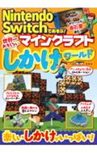 【中古】Nintendo　Switchであそぶ！マインクラフト世界一おもしろいしかけワールド / マイクラ職人組合 (単行本)