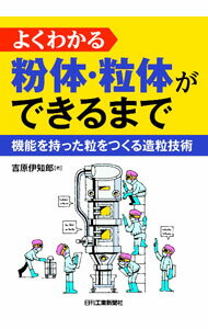 【中古】よくわかる粉体・粒体ができるまで / 吉原伊知郎 (単行本)
